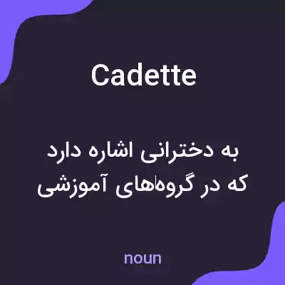 معنی cadette به فارسی معنی cadette به فارسی