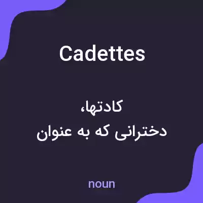 معنی cadettes به فارسی معنی cadettes به فارسی