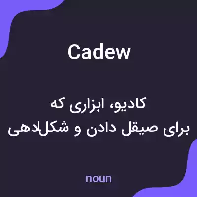 معنی cadew به فارسی معنی cadew به فارسی