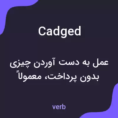 معنی cadged به فارسی معنی cadged به فارسی