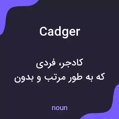 معنی cadger به فارسی معنی cadger به فارسی