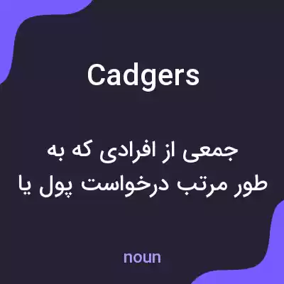 معنی cadgers به فارسی معنی cadgers به فارسی