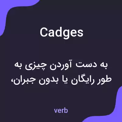 معنی cadges به فارسی معنی cadges به فارسی
