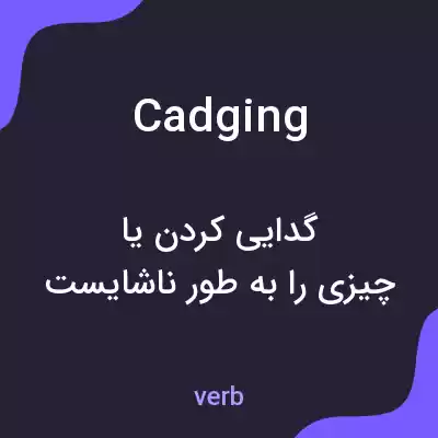 معنی cadging به فارسی معنی cadging به فارسی