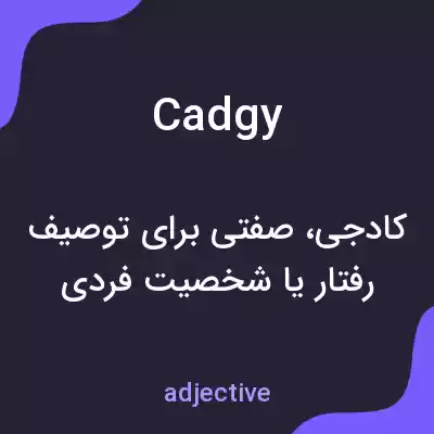 معنی cadgy به فارسی معنی cadgy به فارسی