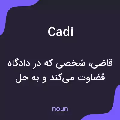 معنی cadi به فارسی معنی cadi به فارسی