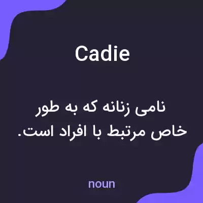 معنی cadie به فارسی