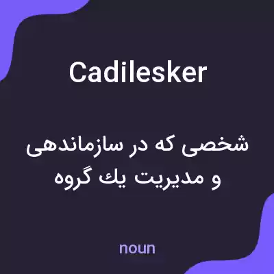 معنی cadilesker به فارسی معنی cadilesker به فارسی