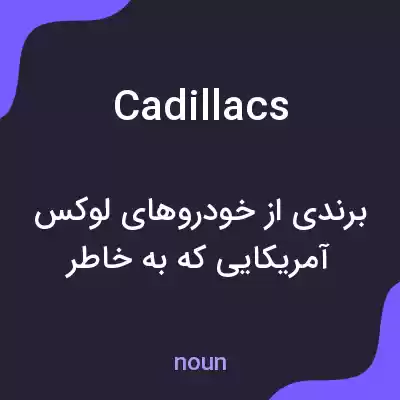 معنی cadillacs به فارسی معنی cadillacs به فارسی