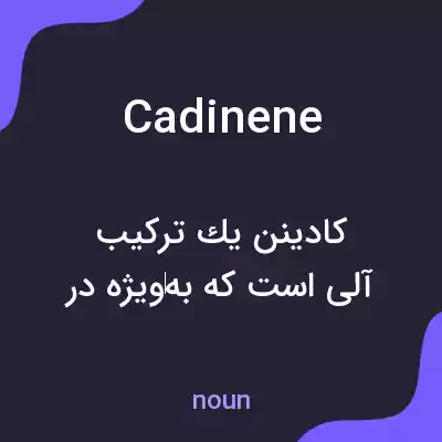 معنی cadinene به فارسی معنی cadinene به فارسی