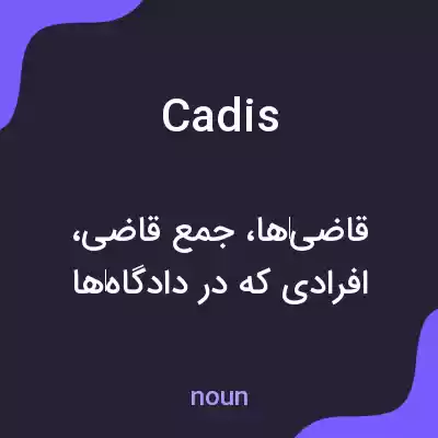 معنی cadis به فارسی معنی cadis به فارسی