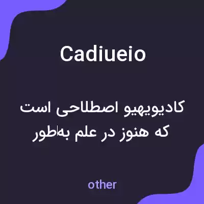 معنی cadiueio به فارسی معنی cadiueio به فارسی