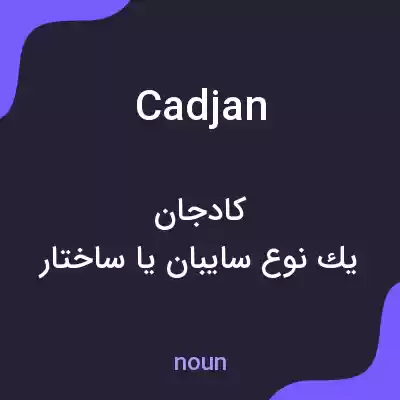 معنی cadjan به فارسی
