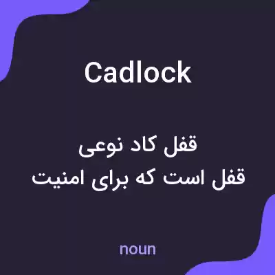 معنی cadlock به فارسی معنی cadlock به فارسی