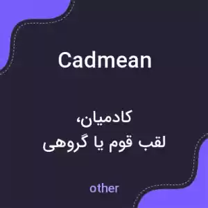 معنی cadmean به فارسی معنی cadmean به فارسی