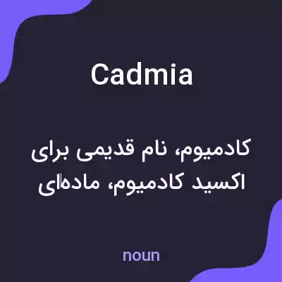 معنی cadmia به فارسی معنی cadmia به فارسی