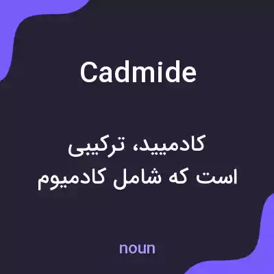 معنی cadmide به فارسی معنی cadmide به فارسی