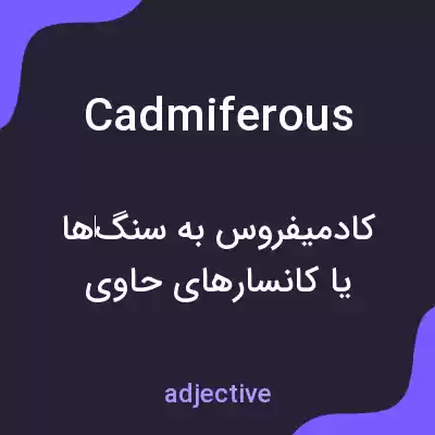 معنی cadmiferous به فارسی معنی cadmiferous به فارسی
