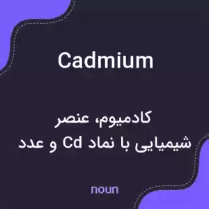 معنی cadmium به فارسی معنی cadmium به فارسی