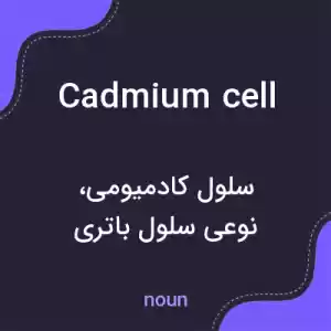 معنی cadmium cell به فارسی معنی cadmium cell به فارسی