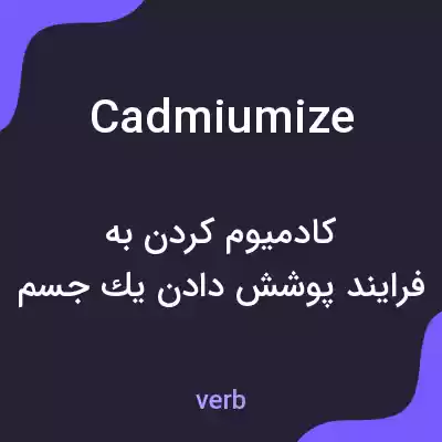 معنی cadmiumize به فارسی معنی cadmiumize به فارسی