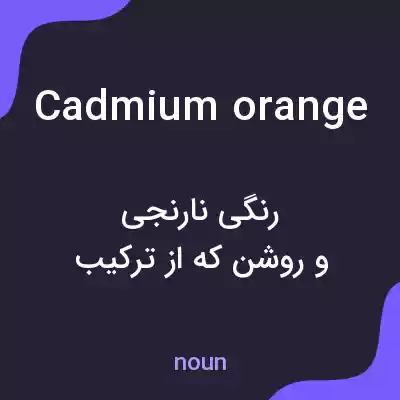 معنی cadmium orange به فارسی معنی cadmium orange به فارسی