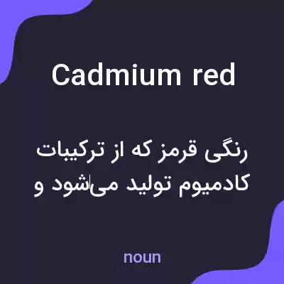 معنی cadmium red به فارسی معنی cadmium red به فارسی