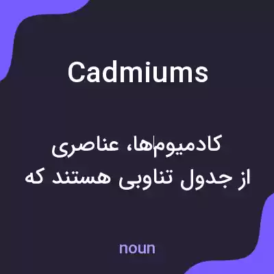 معنی cadmiums به فارسی معنی cadmiums به فارسی