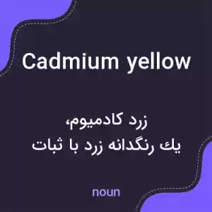 معنی cadmium yellow به فارسی معنی cadmium yellow به فارسی