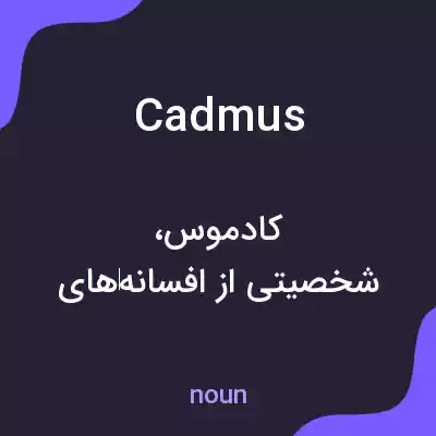 معنی cadmus به فارسی معنی cadmus به فارسی