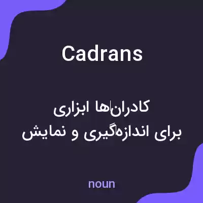 معنی cadrans به فارسی معنی cadrans به فارسی