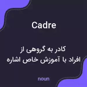 معنی cadre به فارسی معنی cadre به فارسی