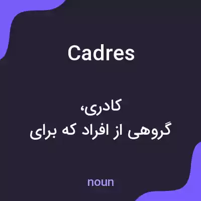 معنی cadres به فارسی معنی cadres به فارسی