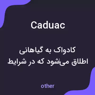 معنی caduac به فارسی معنی caduac به فارسی