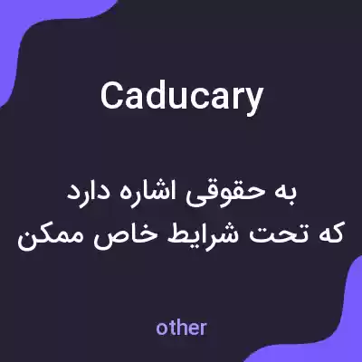 معنی caducary به فارسی معنی caducary به فارسی