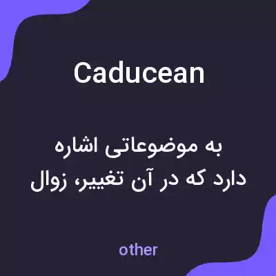 معنی caducean به فارسی معنی caducean به فارسی
