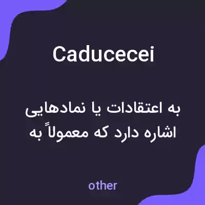 معنی caducecei به فارسی معنی caducecei به فارسی
