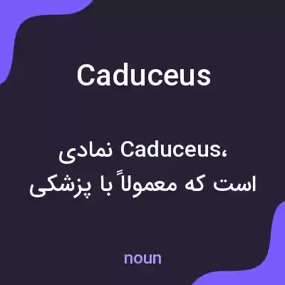 معنی caduceus به فارسی معنی caduceus به فارسی