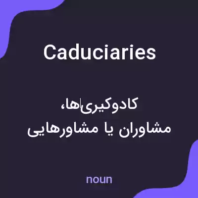 معنی caduciaries به فارسی معنی caduciaries به فارسی