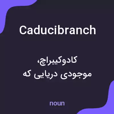 معنی caducibranch به فارسی معنی caducibranch به فارسی