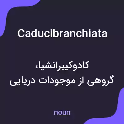 معنی caducibranchiata به فارسی معنی caducibranchiata به فارسی