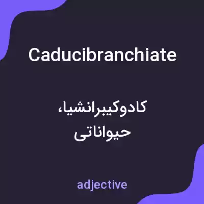 معنی caducibranchiate به فارسی معنی caducibranchiate به فارسی