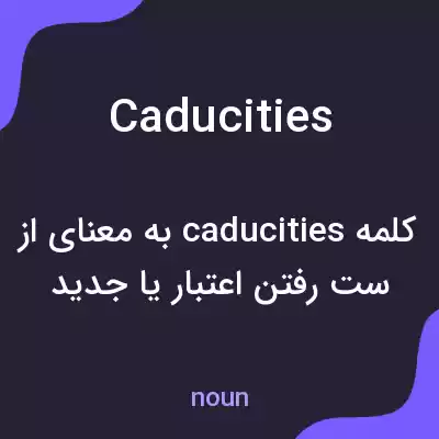 معنی caducities به فارسی معنی caducities به فارسی