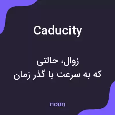 معنی caducity به فارسی معنی caducity به فارسی