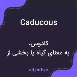 معنی caducous به فارسی معنی caducous به فارسی
