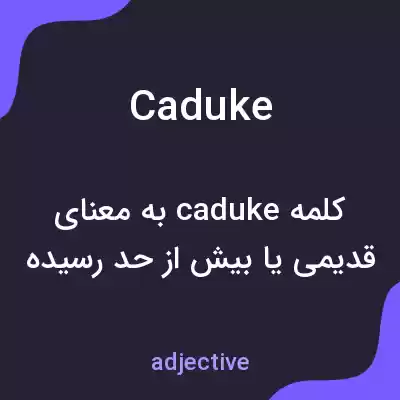 معنی caduke به فارسی معنی caduke به فارسی