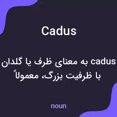 معنی cadus به فارسی معنی cadus به فارسی