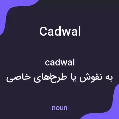معنی cadwal به فارسی معنی cadwal به فارسی