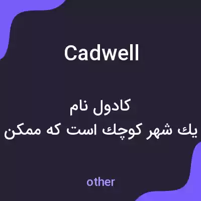 معنی cadwell به فارسی معنی cadwell به فارسی