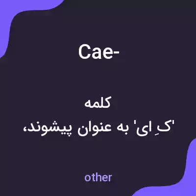 معنی cae- به فارسی معنی cae- به فارسی